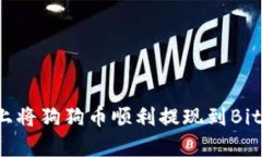 如何在币安上将狗狗币顺利提现到Bitp? 完整指南