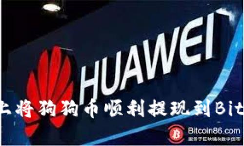 如何在币安上将狗狗币顺利提现到Bitp? 完整指南