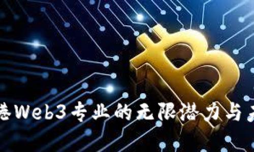 探索香港Web3专业的无限潜力与未来展望