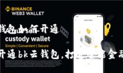bk云钱包如何开通轻松开通bk云钱包，打造智能金
