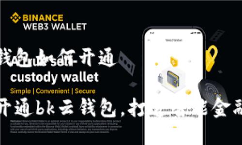 bk云钱包如何开通

轻松开通bk云钱包，打造智能金融生活