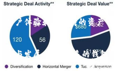 能用USDT的钱包有哪些？

在当今数字货币的世界中，USDT（泰达币）因其与美元的锚定特性，成为了广泛使用的稳定币。这种币种的火热使得越来越多的用户开始寻找支持USDT的钱包，以便更好地管理和使用他们的数字资产。在选择合适的钱包时，用户通常会考虑安全性、方便性和兼容性等多方面的因素。

优质
  全面解析支持USDT的钱包选择，安全、便捷又实用！/  

四个相关关键词：
 guanjianci USDT钱包, 数字货币钱包, 安全的钱包, 泰达币支持的钱包/ guanjianci 

USDT钱包的类型

在我们深入讨论USDT钱包之前，首先要了解各种钱包的类型。通常，USDT钱包可以分为以下几类：

ul
    listrong热钱包：/strong这种钱包通常在线上运行，方便用户进行快速交易。它们包括移动钱包、桌面钱包和网页钱包。热钱包的优点是使用方便，但由于持续连接互联网，安全性相对较低。/li
    listrong冷钱包：/strong与热钱包相对，冷钱包通常是离线存储的，比如硬件钱包和纸钱包。因为不连接互联网，这类钱包的安全性较高，适合长期保存数字货币。/li
    listrong交易所钱包：/strong许多用户选择将他们的USDT保存在交易所提供的钱包中，比如Binance或Huobi。虽然这种方式方便交易，但风险在于交易所可能会受到黑客攻击，造成资产损失。/li
/ul

流行的USDT钱包推荐

现在让我们细致看一下几款常用的USDT钱包，它们在市场上广受欢迎：

h41. Trust Wallet/h4
Trust Wallet是一个广受欢迎的移动钱包，易于使用且支持多种数字货币，包括USDT。这个钱包的界面友好，并且支持去中心化交易所（DEX），非常适合于加密货币新手。

h42. Exodus Wallet/h4
Exodus是一个桌面钱包，它以其美观的用户界面和多种功能而闻名。Exodus支持多种加密货币交易，并且用户能够轻松管理USDT资产，其内置交换功能也为用户提供了便利。

h43. Ledger Nano S/X/h4
对于那些对安全性特别重视的用户，Ledger Nano S和Ledger Nano X是硬件钱包的最佳选择。这两款钱包能够离线存储你的USDT，极大地增强了资产的安全性。

h44. MyEtherWallet/h4
虽然MyEtherWallet主要用于以太坊及其代币，但它也支持USDT（ERC20代币）。这是一个相对高级的钱包，适合一些对技术较为熟悉的用户，提供了更多的管理选项。

h45. Tether Wallet/h4
Tether Wallet是泰达币官方推出的钱包，专为USDT用户设计，支持便捷的充值和提币功能，安全性较高。不过，在使用过程中需要注意选择合适的网络。

如何选择合适的USDT钱包

在众多USDT钱包中，如何选择适合自己的钱包呢？以下是一些实用的建议：

ul
    listrong安全性是首要考量：/strong选择钱包时，一定要考虑安全性。热钱包相比冷钱包安全性低，适合频繁交易；而冷钱包则更适合长期存储。/li
    listrong用户体验：/strong一些钱包提供的用户体验非常重要。看一下界面的友好程度、操作的便捷性，可以通过查阅用户评论了解其他用户的体验。/li
    listrong兼容性：/strong确保选择的钱包能够支持您所希望使用的各种数字资产，避免将来由于某种资产不被支持造成不必要的麻烦。/li
    listrong费用：/strong许多钱包和交易所在交易时会收取手续费，也要对此进行比较，选择一款费用相对合理的钱包。/li
/ul

USDT钱包中的安全措施

安全性是数字货币钱包最重要的特征之一。以下是一些常见的安全防护措施：

ul
    listrong双重认证：/strong选择支持双重认证的钱包，这样即使某个密码被盗，黑客也难以实现访问。/li
    listrong定期更新：/strong及时更新钱包软件，确保您使用的是最新的安全版本。/li
    listrong备份助记词：/strong在创建钱包时，会提供助记词。务必把它备份并存放在安全的地方，因为这是恢复钱包的关键。/li
/ul

常见问题

h41. 使用USDT钱包有哪些注意事项？/h4
在使用USDT钱包时，注意以下事项将有助于保障您的数字资产安全：
ul
    li始终确认网络连接的安全性，尽量避免在公共Wifi下进行交易。/li
    li及时备份助记词和钱包文件，确保数据安全。/li
    li定期检查您的钱包安全性，避免使用未验证或不知名的钱包服务。/li
/ul

h42. 如何转账USDT？/h4
如果您想转账USDT，这里有一个简单的指南：
ul
    li打开您的USDT钱包，选择转账功能。/li
    li输入接收者的钱包地址，并确认地址的正确性。错误的地址可能导致资产丢失。/li
    li输入您想要转账的金额，确认所有信息都无误后提交转账请求。/li
/ul
完成后，请耐心等待确认，这通常很快，但在网络拥堵时可能会有所延迟。

总结

在选择和使用USDT钱包时，了解各种钱包的类型及其特点能够帮助您做出更明智的决策。根据自身需求，挑选合适的类型，重视钱包的安全性、用户体验和所支持的资产种类，确保您的数字资产安全。在基于crypto的经济中，USDT作为稳定币方便了用户的交易，而钱包的选择则是确保资产安全与合规的关键一环。

结束语
希望通过这篇文章，您能找到最适合自己的USDT钱包，并在愉快、安全的环境中进行数字资产的管理与交易。在未来，随着数字货币的进一步普及与发展，越来越多的钱包将会推出，记得保持关注，合理选择，保护好您的财富。