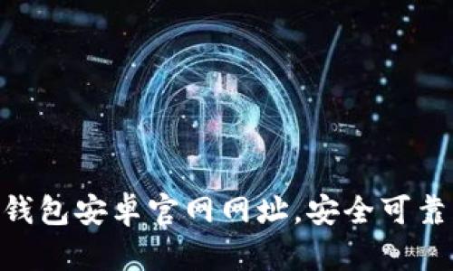 轻松获取Bitpie钱包安卓官网网址，安全可靠的数字资产管理