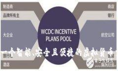 BitPie：一个智能、安全且便捷的虚拟货币交易平