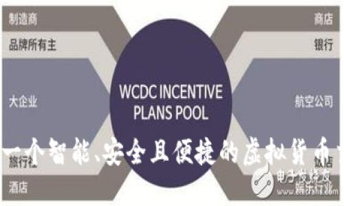 BitPie：一个智能、安全且便捷的虚拟货币交易平台