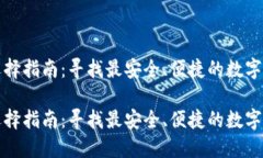 比特币钱包选择指南：寻找最安全、便捷的数字