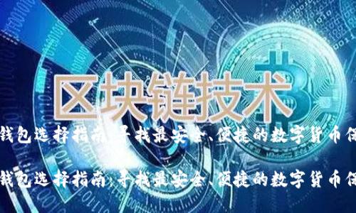 比特币钱包选择指南：寻找最安全、便捷的数字货币保管方案

比特币钱包选择指南：寻找最安全、便捷的数字货币保管方案