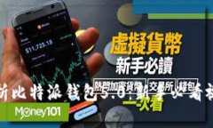 全面解析比特派钱包5.0：新手必看视频教程