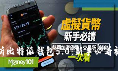 全面解析比特派钱包5.0：新手必看视频教程
