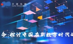 拥抱Web3革命：探讨中国在新数字时代的机遇与挑