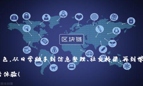 探索B特派的多重作用：让生活更便捷的利器

生活, B特派, 便捷, 工具/guanjianci

B特派的概念与发展
B特派，作为一种新兴的生活工具，近年来在我们的生活中得到了广泛的关注与应用。B特派不仅涵盖了多种功能，还是一个可以轻松融入我们日常生活的智能助手。它的设计初衷是为了提高我们的生活效率，满足现代人对便捷化服务的日益增长的需求。

随着科技的快速发展，尤其是互联网和移动设备的普及，B特派作为一个结合了多种技术的产品，逐渐呈现出其独特的市场价值。从最初的简单工具到如今的全面解决方案，B特派已经发展成为一款集多个功能于一体的实用应用。

B特派的多重功能
B特派的魅力在于它丰富的功能，我们可以将其分为几个主要方面。

h41. 日常生活助手/h4
在繁忙的生活中，B特派犹如一位贴心的助手，帮助我们理顺琐碎的日常事务。无论是待办事项的管理，还是生活小建议，它都能及时提供支持。例如，在你想安排一个朋友聚会时，B特派可以帮助你选择合适的时间和地点，让整个互动变得更加简单。

h42. 信息获取和整理/h4
在信息爆炸的时代，获取有效的信息显得尤为重要。B特派通过智能搜索功能，能够快速准确地为用户寻找相关内容，从而节省搜索时间。此外，B特派还具备信息整理的能力，把杂乱无章的信息归类，便于用户随时查看。

h43. 社交网络的桥梁/h4
B特派不仅是一个工具，它更是连接你与亲友之间的桥梁。通过整合各种社交网络的信息，B特派能够帮助你轻松管理和维护人际关系。你可以选择在什么时间、用什么样的方式与朋友保持联系，甚至可以自动提醒你祝福朋友的生日。

h44. 技能提升与学习支持/h4
在如今这个学习与提升个人技能的关键时期，B特派也为用户提供丰富的学习资源。无论你是想要学习一门新语言，还是希望提升自己的职业技能，B特派都能为你提供海量的学习资料和实用建议。它还可以根据用户的兴趣推荐相关课程，帮助你更加高效地学习。

B特派的实际应用案例
让我们通过一些实际的案例来更好地理解B特派的应用场景。

h4案例一：家庭计划管理/h4
想象一下，一个四口之家的日常生活安排，常常需要协调各个成员的时间安排。使用B特派后，家庭成员可以通过它共同制定计划，比如谁负责买菜、谁负责带孩子上学。所有安排都可以通过B特派共享，减少了沟通的摩擦，让生活更加和谐。

h4案例二：职业生涯规划/h4
对于正在寻找工作的年轻人来说，B特派能够帮助他们整理简历、推荐职位，同时提供面试准备的相关建议。此外，B特派还提供了一些职业发展所需的在线课程推荐，帮助他们更好地为未来的职业生涯做准备。

B特派的未来趋势
B特派在未来的发展中，将继续融合更多先进技术，如人工智能、云计算等，以提供更为智能的服务。随着这些技术的持续进步，B特派有望将在便利性和智能化方面更上一层楼。不仅仅是一个工具，它将成为用户生活中不可或缺的伙伴，为人们带来更多的便捷和乐趣。

相关问题的深入探讨

h4问题一：怎样才能充分利用B特派的功能？/h4
为了能够最大程度地发挥B特派的功能，用户可以从以下几个方面入手：

ul
listrong熟悉界面：/strong首先，用户需要花一些时间去了解B特派的各项功能，并熟悉其操作界面。通过不断尝试，你会发掘出更多特别实用的功能。/li
listrong定期更新：/strong保持应用的更新也很重要，很多新功能和修复的bug通常会在更新中被解决，确保你用的是最新版的B特派。/li
listrong积极参与社区：/strong加入B特派的用户社区，与你的同伴进行交流，分享彼此的使用经验，从中获得启发。/li
/ul

h4问题二：B特派如何与其他工具进行整合？/h4
B特派的一个亮点是它能够与其他相关工具无缝整合，这可以为用户提供更加统一的操作体验。以下是其整合的一些方式：

ul
listrong第三方应用集成：/strong许多工具或应用都能与B特派进行集成，比如日历应用、社交媒体平台等，使得信息共享变得更加自动化。/li
listrongAPI接口开放：/strongB特派未来可能会开放API接口，允许开发者创建更多的插件和工具，以便进行深度集成。/li
listrong数据同步：/strong通过云服务，B特派能够实时同步你的数据，这意味者你在不同设备上使用B特派时，信息也能无缝衔接，无需担心数据遗漏。/li
/ul

总结
总之，B特派作为一个创新的生活工具，在许多方面为人们的日常生活提供了便利。通过不断地和迭代，B特派将会继续在用户的生活中扮演越来越重要的角色。从日常助手到信息整理、社交桥梁，再到学习支持，B特派的多重作用让我们充满期待。无论你是一个繁忙的上班族，还是在校的学生，B特派都能为你的生活提供助力，让你享受更加便捷的现代生活。

未来，我们期待B特派能够带来更多的惊喜，帮助我们更好地面对生活的挑战，实现自我价值，提升生活质量。让我们一起迎接这一变革，拥抱更加丰富的生活体验！