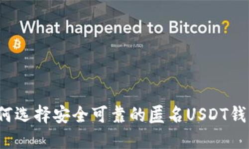 如何选择安全可靠的匿名USDT钱包？