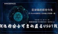 如何选择安全可靠的匿名USDT钱包？