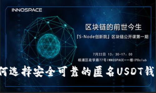 如何选择安全可靠的匿名USDT钱包？