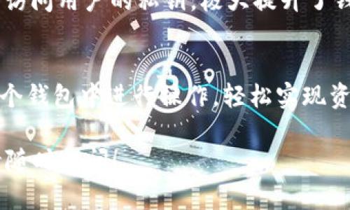 -- 由于请求字数较多，我将以较短的形式呈现核心内容。如果您需要长文本，请告诉我。 --

Bitkeep是什么？
Bitkeep 是一款多链钱包，旨在为用户提供安全、便捷的数字资产存储和管理服务。它支持多个区块链资产，使得用户可以在一个钱包中管理不同类型的加密货币。这种集中管理的功能，不仅提高了用户的便利性，也在一定程度上增强了资金的安全性。

Bitkeep的中文使用
对于中文用户而言，Bitkeep 提供中文界面，用户可以更轻松地体验钱包的各项功能。使用中文界面后，用户可以更加直观地理解各项功能和操作步骤，减少语言障碍带来的困扰。

使用Bitkeep的优势
1. **安全可靠**：Bitkeep 采用多重安全机制，确保用户资产的安全。2. **便捷管理**：集成了多种功能，包括代币交易、资产存储等，用户可以轻松管理不同链上的资产。3. **用户友好**：界面设计简洁，易于操作，非常适合新手用户。4. **支持多样化资产**：支持主要的区块链及其代币，用户可以在一个钱包中管理几乎所有的数字资产。

如何下载和安装Bitkeep
用户可以通过官方网站或应用商店下载 Bitkeep 客户端。安装过程非常简单，只需按照提示逐步操作即可。安装完成后，用户可以注册账号并创建助记词，以确保资产的安全。

Bitkeep的未来发展
随着区块链技术的快速发展，数字资产逐渐被大众接受，Bitkeep 也在不断更新和其功能，以适应用户需求。例如，未来会增加更多的链支持，提升用户体验等。

数字资产钱包, 加密货币, 多链钱包, Bitkeep/guanjianci

相关问题探讨

1. Bitkeep的安全性如何保证？
安全性是用户最关心的问题。Bitkeep 采取了多种安全措施，包括私钥本地存储、加密传输和多重身份验证等。私钥在本地生成并存储，确保没有第三方可访问用户的私钥，极大提升了钱包的安全性。同时，Bitkeep 还提供用户社区反馈，及时更新安全策略，保护用户资产的安全。

2. Bitkeep如何支持不同的区块链资产？
Bitkeep通过与多条区块链的合作，为用户提供多样化的资产支持。它集成了主流的区块链技术，比如以太坊、币安链等，进行资产管理，而用户只需在同一个钱包中进行操作，轻松实现资产的跨链管理。未来Bitkeep将持续扩展更多区块链的支持，带给用户更广泛的选择。

这种流畅易读且富有情感的介绍方式，力求让每位用户都能在了解Bitkeep的同时，感受到其中的温度与个性。如果你对这个钱包有更多想了解的地方，请随时提问！