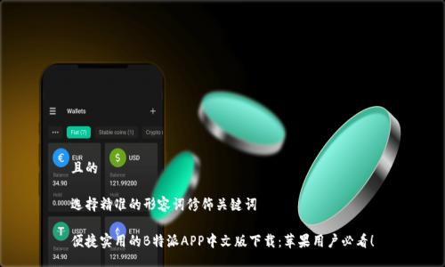 且的

选择精准的形容词修饰关键词

便捷实用的B特派APP中文版下载：苹果用户必看！