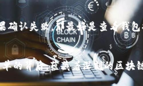 了解货币钱包转USDT所需的时间与影响因素

USDT, 货币钱包, 转账时间, 区块链趋势/guanjianci

USDT是什么？
在深入探讨转账时间之前，首先让我们了解一下USDT。这是一种与美元挂钩的稳定币，旨在为用户提供一种在数字资产与法定货币之间转换的平稳方式。换句话说，1 USDT的价值大约等于1美元，这使得它在加密货币市场中被广泛使用，无论是作为交易媒介，还是作为价值存储工具。

货币钱包的定义与类型
货币钱包是用户存储、发送和接收加密货币的工具。它们可以分为热钱包和冷钱包。热钱包与互联网连接，方便快速转账，而冷钱包则离线存储，更加安全但转账速度较慢。随着加密货币的普及，选择一个合适的钱包变得尤为重要，用户需要根据自己的需求来选择合适的类型。

USDT转账的基本流程
转账USDT的过程相对直接。用户首先需要在自己的货币钱包中选择想要转账的USDT数量，然后输入接收方的地址，确认后提交交易。当交易被确认后，资金就会转到指定的钱包中。虽然整个过程听起来简单，但实际转账的时间受到多种因素的影响。

影响USDT转账时间的因素
USDT的转账时间通常受到以下几个因素的影响：
ul
    listrong区块链拥堵度：/strong当很多用户同时进行转账时，网络会出现拥堵，导致交易确认速度变慢。/li
    listrong交易费用：/strong用户支付的交易费用越高，矿工越愿意优先处理你的交易，这会直接影响转账速度。/li
    listrong钱包类型：/strong不同钱包使用的同步机制不同，热钱包通常更快而冷钱包转账则可能较慢。/li
    listrong所使用的链：/strongUSDT可以在多个区块链上转移，如Ethereum、TRON和Binance Smart Chain，不同链的处理速度各不相同。/li
/ul

一般USDT转账花费的时间
通常情况下，USDT的转账速度可以在几分钟到几十分钟之间。对于在网络拥堵的情况下，可能甚至需要更长时间。因此，了解并选择合适的转账时机是相当重要的。

如何提高USDT的转账效率？
为了提高USDT的转账效率，用户可以采取以下一些策略：
ul
    listrong选择适合的时间：/strong尽量避免在高峰时段进行转账。/li
    listrong调整交易费用：/strong适当增加交易费用以吸引矿工优先处理你的交易。/li
    listrong使用更快的链：/strong如果灵活，可以选择在更快的链上进行转账，比如TRON等。/li
/ul

相关的常见问题
h41. USDT转账的费用一般是多少？/h4
USDT转账的费用因链而异。在Ethereum链上，由于网络拥堵情况，费用可能会相对较高，一般在几美元到十几美元不等。而在TRON等其他链上，转账费用可能会低于1美元。这种差异使得用户在进行转账时需要仔细考虑其经济性。

h42. 如果USDT转账失败该怎么办？/h4
转账失败的原因可能有很多，例如网络拥堵、输入地址错误等。此时，首先要确认交易是否在区块链上显示。如果还没有被确认，可以尝试重新提交此交易，如果确认失败，那最好是查看钱包提供的帮助支持，或者将其向相关技术支持寻求帮助。

总结
总体而言，USDT的转账时间因多种因素而异。了解这些因素有助于用户更有效地使用数字货币钱包，提高转账的效率，并避免一些常见的问题。在这个听似简单的背后，蕴藏着深刻的区块链技术保证其安全性与可行性。希望通过本篇详细介绍，您能对USDT转账有更深入的理解，同时也希望能帮助到您在未来的数字货币交易中取得更好的体验。