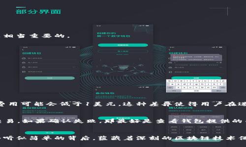 了解货币钱包转USDT所需的时间与影响因素

USDT, 货币钱包, 转账时间, 区块链趋势/guanjianci

USDT是什么？
在深入探讨转账时间之前，首先让我们了解一下USDT。这是一种与美元挂钩的稳定币，旨在为用户提供一种在数字资产与法定货币之间转换的平稳方式。换句话说，1 USDT的价值大约等于1美元，这使得它在加密货币市场中被广泛使用，无论是作为交易媒介，还是作为价值存储工具。

货币钱包的定义与类型
货币钱包是用户存储、发送和接收加密货币的工具。它们可以分为热钱包和冷钱包。热钱包与互联网连接，方便快速转账，而冷钱包则离线存储，更加安全但转账速度较慢。随着加密货币的普及，选择一个合适的钱包变得尤为重要，用户需要根据自己的需求来选择合适的类型。

USDT转账的基本流程
转账USDT的过程相对直接。用户首先需要在自己的货币钱包中选择想要转账的USDT数量，然后输入接收方的地址，确认后提交交易。当交易被确认后，资金就会转到指定的钱包中。虽然整个过程听起来简单，但实际转账的时间受到多种因素的影响。

影响USDT转账时间的因素
USDT的转账时间通常受到以下几个因素的影响：
ul
    listrong区块链拥堵度：/strong当很多用户同时进行转账时，网络会出现拥堵，导致交易确认速度变慢。/li
    listrong交易费用：/strong用户支付的交易费用越高，矿工越愿意优先处理你的交易，这会直接影响转账速度。/li
    listrong钱包类型：/strong不同钱包使用的同步机制不同，热钱包通常更快而冷钱包转账则可能较慢。/li
    listrong所使用的链：/strongUSDT可以在多个区块链上转移，如Ethereum、TRON和Binance Smart Chain，不同链的处理速度各不相同。/li
/ul

一般USDT转账花费的时间
通常情况下，USDT的转账速度可以在几分钟到几十分钟之间。对于在网络拥堵的情况下，可能甚至需要更长时间。因此，了解并选择合适的转账时机是相当重要的。

如何提高USDT的转账效率？
为了提高USDT的转账效率，用户可以采取以下一些策略：
ul
    listrong选择适合的时间：/strong尽量避免在高峰时段进行转账。/li
    listrong调整交易费用：/strong适当增加交易费用以吸引矿工优先处理你的交易。/li
    listrong使用更快的链：/strong如果灵活，可以选择在更快的链上进行转账，比如TRON等。/li
/ul

相关的常见问题
h41. USDT转账的费用一般是多少？/h4
USDT转账的费用因链而异。在Ethereum链上，由于网络拥堵情况，费用可能会相对较高，一般在几美元到十几美元不等。而在TRON等其他链上，转账费用可能会低于1美元。这种差异使得用户在进行转账时需要仔细考虑其经济性。

h42. 如果USDT转账失败该怎么办？/h4
转账失败的原因可能有很多，例如网络拥堵、输入地址错误等。此时，首先要确认交易是否在区块链上显示。如果还没有被确认，可以尝试重新提交此交易，如果确认失败，那最好是查看钱包提供的帮助支持，或者将其向相关技术支持寻求帮助。

总结
总体而言，USDT的转账时间因多种因素而异。了解这些因素有助于用户更有效地使用数字货币钱包，提高转账的效率，并避免一些常见的问题。在这个听似简单的背后，蕴藏着深刻的区块链技术保证其安全性与可行性。希望通过本篇详细介绍，您能对USDT转账有更深入的理解，同时也希望能帮助到您在未来的数字货币交易中取得更好的体验。