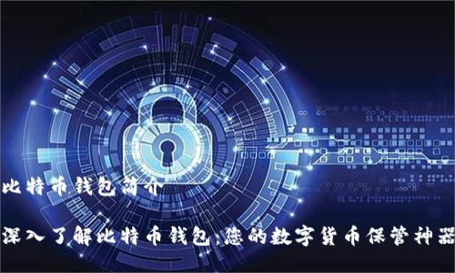 比特币钱包简介

深入了解比特币钱包：您的数字货币保管神器