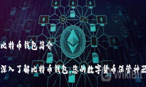 比特币钱包简介

深入了解比特币钱包：您的数字货币保管神器