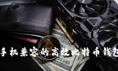 华为手机兼容的高效比特币钱包推荐