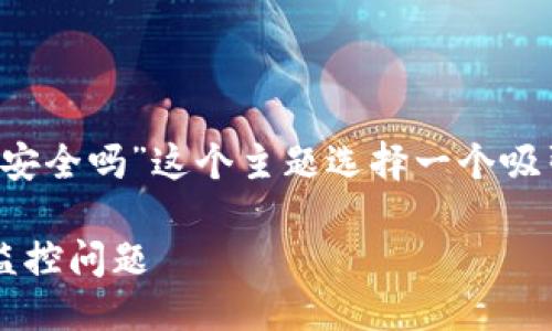 思考与关键词

首先，我们需要为“b特派钱包有监控吗安全吗”这个主题选择一个吸引人的和相关关键词。以下是我的建议：

深入解读：b特派钱包的安全性与隐私监控问题