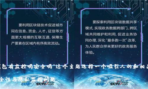 思考与关键词

首先，我们需要为“b特派钱包有监控吗安全吗”这个主题选择一个吸引人的和相关关键词。以下是我的建议：

深入解读：b特派钱包的安全性与隐私监控问题