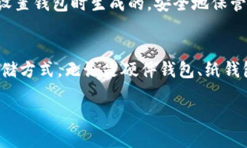 USDT冷钱包究竟是什么？
在数字货币的世界里，钱包是一个非常重要的概念。简单来说，钱包像是你放存款的银行账户，而冷钱包则是专门用于长期安全存储数字资产的一种方式。与热钱包（连接互联网，随时可以进行交易）相比，冷钱包不会直接与互联网连接，这意味着它们更加安全，能有效减少因黑客攻击而造成的资金损失。

USDT支持冷存储的形式
USDT，即泰达币，是一种和美元价值锚定的稳定币。在许多数字货币交易所和平台上，我们可以看到USDT广泛的使用。虽然大多数人会选择热钱包进行日常小额交易，但对于长期投资者来说，冷钱包无疑是一个更加明智的选择。冷钱包的形式可以是硬件钱包、纸钱包，甚至是某些离线软件钱包。

硬件钱包的优势
硬件钱包是一种专用的设备，通常呈现为USB形式，可以安全地存储多个加密货币，包括USDT。它们在存储的时候不会连接到网络，极大的降低了被攻击的风险。比较知名的硬件钱包有Ledger、Trezor等。这些钱包支持多种种类的加密货币，用户可以在安全的环境下管理和交易资产。

纸钱包的安全性
纸钱包是另一种冷存储的方法，它不是一个真正的钱包，而是将财务信息（如公钥和私钥）以二维码的形式打印在纸上。这种方法相对简单且成本低，但也要小心保存，防止纸张的损坏或丢失。使用纸钱包时，用户需要确保所打印的信息没有被他人获取，这样才能确保资金的安全。

离线软件钱包的选择
某些软件钱包可以在离线状态下生成和存储密钥，这也是一种冷储存的方式。这类钱包虽然不如硬件钱包和纸钱包普遍，但也具有比热钱包更高的安全性。用户在使用时可以先在未连接互联网的设备上创建、存储密钥，然后可以选择将这些信息转移到网络连接的设备上进行交易。

冷钱包操作的注意事项
虽然冷钱包的确能大幅提升你的USDT安全性，但在使用过程中，用户仍需关注几个关键问题。首先，保管好自己的私钥，这个钥匙就像是你账户的银行密码，谁拥有它，谁就能控制钱包。其次，建议定期备份冷钱包信息，以防意外丢失。最后，选择可靠的硬件或软件钱包，并确保在购买时直接从官方网站获取，避免其他渠道可能出现的安全隐患。

冷钱包的优缺点
正如任何事物都有其利弊，冷钱包也不例外。它的最大优点在于安全，尤其适合长期存储大量加密货币，比如USDT。而缺点在于操作不如热钱包方便，转账到账时间可能较长，适合不常交易的用户。总的来说，冷钱包更适合那些希望将资金长期放置而不被频繁动用的人。

USDT冷钱包和热钱包的选择标准
那么问题来了，如何选择最适合自己的存储方式呢？对于频繁交易的用户来说，热钱包是更合乎逻辑的选择，因为它能够及时处理交易。而如果你是一位长线投资者，关注资金安全，不妨结合使用冷钱包来储存大额资金。同时，也可以通过将资产分散存储在热钱包和冷钱包中，更加降低风险。

相关问题探讨

USDT冷钱包的设置步骤是什么？
许多用户在获得冷钱包后，可能会对具体的设置流程感到困惑。其实，设置冷钱包并不复杂。以硬件钱包为例，首先，用户需要从官方网站下载硬件钱包的管理软件。接着，按照软件上的指示，连接设备并创建新账户，在过程中生成的私钥一定要妥善保存。完成这些步骤后，用户就可以将USDT转入该冷钱包中，享受更高的安全性。

如何恢复丢失的冷钱包访问权限？
失去对冷钱包的访问权限可是一个令人头疼的问题。如果丢失了硬件钱包，用户通常是通过保留的备份种子短语来恢复访问权限。种子短语是大家在初次设置钱包时生成的，安全地保管这个短语至关重要。如果没有备份，基本上就无法恢复使用。如果使用的是纸钱包，确保纸张未被湿透或者烧毁也是相当重要的。

总结
USDT的冷钱包不单单是存储资产的方法，更多地是保护用户资产安全的重要手段。在选择冷钱包时，用户可根据自己的投资方式和需求来选择最合适的存储方式。无论是硬件钱包、纸钱包还是离线软件钱包，每种方案都有其特点，值得用户深入研究和对比，从而做出最佳的选择。

USDT冷钱包：长期安全存储的理想选择