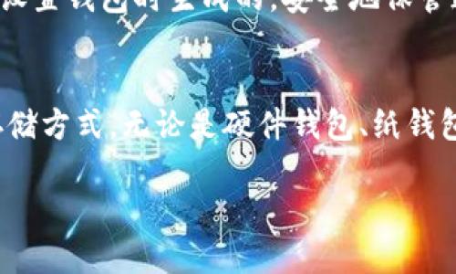 USDT冷钱包究竟是什么？
在数字货币的世界里，钱包是一个非常重要的概念。简单来说，钱包像是你放存款的银行账户，而冷钱包则是专门用于长期安全存储数字资产的一种方式。与热钱包（连接互联网，随时可以进行交易）相比，冷钱包不会直接与互联网连接，这意味着它们更加安全，能有效减少因黑客攻击而造成的资金损失。

USDT支持冷存储的形式
USDT，即泰达币，是一种和美元价值锚定的稳定币。在许多数字货币交易所和平台上，我们可以看到USDT广泛的使用。虽然大多数人会选择热钱包进行日常小额交易，但对于长期投资者来说，冷钱包无疑是一个更加明智的选择。冷钱包的形式可以是硬件钱包、纸钱包，甚至是某些离线软件钱包。

硬件钱包的优势
硬件钱包是一种专用的设备，通常呈现为USB形式，可以安全地存储多个加密货币，包括USDT。它们在存储的时候不会连接到网络，极大的降低了被攻击的风险。比较知名的硬件钱包有Ledger、Trezor等。这些钱包支持多种种类的加密货币，用户可以在安全的环境下管理和交易资产。

纸钱包的安全性
纸钱包是另一种冷存储的方法，它不是一个真正的钱包，而是将财务信息（如公钥和私钥）以二维码的形式打印在纸上。这种方法相对简单且成本低，但也要小心保存，防止纸张的损坏或丢失。使用纸钱包时，用户需要确保所打印的信息没有被他人获取，这样才能确保资金的安全。

离线软件钱包的选择
某些软件钱包可以在离线状态下生成和存储密钥，这也是一种冷储存的方式。这类钱包虽然不如硬件钱包和纸钱包普遍，但也具有比热钱包更高的安全性。用户在使用时可以先在未连接互联网的设备上创建、存储密钥，然后可以选择将这些信息转移到网络连接的设备上进行交易。

冷钱包操作的注意事项
虽然冷钱包的确能大幅提升你的USDT安全性，但在使用过程中，用户仍需关注几个关键问题。首先，保管好自己的私钥，这个钥匙就像是你账户的银行密码，谁拥有它，谁就能控制钱包。其次，建议定期备份冷钱包信息，以防意外丢失。最后，选择可靠的硬件或软件钱包，并确保在购买时直接从官方网站获取，避免其他渠道可能出现的安全隐患。

冷钱包的优缺点
正如任何事物都有其利弊，冷钱包也不例外。它的最大优点在于安全，尤其适合长期存储大量加密货币，比如USDT。而缺点在于操作不如热钱包方便，转账到账时间可能较长，适合不常交易的用户。总的来说，冷钱包更适合那些希望将资金长期放置而不被频繁动用的人。

USDT冷钱包和热钱包的选择标准
那么问题来了，如何选择最适合自己的存储方式呢？对于频繁交易的用户来说，热钱包是更合乎逻辑的选择，因为它能够及时处理交易。而如果你是一位长线投资者，关注资金安全，不妨结合使用冷钱包来储存大额资金。同时，也可以通过将资产分散存储在热钱包和冷钱包中，更加降低风险。

相关问题探讨

USDT冷钱包的设置步骤是什么？
许多用户在获得冷钱包后，可能会对具体的设置流程感到困惑。其实，设置冷钱包并不复杂。以硬件钱包为例，首先，用户需要从官方网站下载硬件钱包的管理软件。接着，按照软件上的指示，连接设备并创建新账户，在过程中生成的私钥一定要妥善保存。完成这些步骤后，用户就可以将USDT转入该冷钱包中，享受更高的安全性。

如何恢复丢失的冷钱包访问权限？
失去对冷钱包的访问权限可是一个令人头疼的问题。如果丢失了硬件钱包，用户通常是通过保留的备份种子短语来恢复访问权限。种子短语是大家在初次设置钱包时生成的，安全地保管这个短语至关重要。如果没有备份，基本上就无法恢复使用。如果使用的是纸钱包，确保纸张未被湿透或者烧毁也是相当重要的。

总结
USDT的冷钱包不单单是存储资产的方法，更多地是保护用户资产安全的重要手段。在选择冷钱包时，用户可根据自己的投资方式和需求来选择最合适的存储方式。无论是硬件钱包、纸钱包还是离线软件钱包，每种方案都有其特点，值得用户深入研究和对比，从而做出最佳的选择。

USDT冷钱包：长期安全存储的理想选择