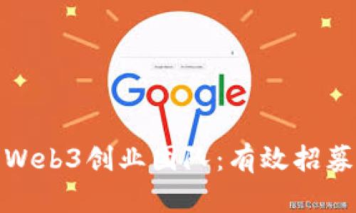 打造成功的Web3创业团队：有效招募与培养策略