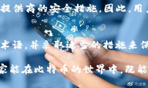 思考一个且的

  比特币钱包中SSN的含义与用途解析/  

 guanjianci 比特币, 钱包, SSN, 加密货币/ guanjianci 

引言
随着比特币等加密货币的普及，越来越多的人开始接触和使用这些数字资产。然而，对于一些术语和缩略语，普通用户可能并不熟悉。今天，我们要深入探讨的是“SSN”在比特币钱包中究竟意味着什么，以及它的相关用途。

什么是比特币钱包？
在深入SSN之前，有必要先了解比特币钱包的概念。比特币钱包是一个数字工具，用于存储、发送和接收比特币。它可以是软件程序、移动应用，甚至硬件设备。用户通过钱包来管理自己的比特币资产，就像传统银行账户一样。但与传统银行不同的是，比特币钱包不需要任何中介机构，因此交易可以迅速且透明进行。

SSN是什么？
SSN通常指的是“Social Security Number”，意为社会保障号码。在美国，社会保障号码是个人身份的重要标识，在各种金融交易和雇佣关系中广泛使用。但在比特币钱包的上下文中，SSN的含义可能有所不同。在某些情况下，开发者或用户可能会用“SSN”来指代特定的安全或隐私相关的设置。

SSN在比特币钱包中的含义
在比特币钱包中，SSN可能涉及到用户安全和身份保护的问题。尤其是在涉及到交易时，某些钱包服务可能要求用户提供与个人身份相关的信息。在这个背景下，SSN的含义借用社会保障号码的概念，指的是一种对用户身份的确认和保护措施。

为何需要SSN？
保护用户的身份和资产安全是比特币钱包的重要职责。当用户进行大额交易或某些特定操作时，服务提供者可能会要求验证用户身份。此时，SSN可能成为一种保护机制，确保交易的合法性和安全性。

SSN的优缺点
使用SSN作为身份验证的方式有其优缺点。首先，优点在于它可以有效防止诈骗和非法交易。通过要求用户提供SSN等身份信息，钱包服务可以降低风险，保护用户的财产安全。然而，其缺点也是显而易见的，诸如用户隐私问题以及在信息泄露的情况下可能导致的相关影响。

与SSN相关的风险
在使用比特币钱包时，用户需时刻警惕与SSN相关的风险。例如，黑客攻击、钓鱼诈骗等都可能导致用户的个人信息被盗取。为了更好地保护自己的信息，用户应采取一些安全措施，如使用双重身份验证和强密码等。

如何选择安全的比特币钱包
选择比特币钱包时，用户需要考虑多个因素，包括安全性、用户友好度、费用以及是否需要提供个人信息等。确保钱包服务具有良好的市场信誉，并查阅用户评价，尽量选择知名度高且安全性强的钱包。

其他相关问题
接下来，我们将讨论两个与SSN相关的常见问题，帮助用户更深入地理解这一概念。

问题一：如果我的SSN被盗，应该怎么做？
如果用户怀疑自己的SSN信息被盗，第一步应立即联系有关部门进行报告。例如，美国的社会保障局（SSA）可以帮助处理有关身份盗窃的事务。此外，用户应该考虑监控自己的信用记录，确保没有未经授权的交易或账户申请。在网购或其他在线活动中，要保持警惕，定期检查自己的个人账户和信息。

问题二：比特币钱包是否安全？
比特币钱包的安全性因服务提供者而异。一般来说，硬件钱包被认为相对较安全，因为它们并不直接连接互联网。相比之下，在线钱包的安全性则依赖于提供商的安全措施。因此，用户选择钱包时，应优先考虑其安全性，并进行适当的风险评估。在使用比特币钱包时，用户还应该保护自己的账户信息，避免在不安全的环境下进行交易。

结语
比特币钱包中的SSN相关概念虽然复杂，但涉及的核心问题最终归结为安全和身份保护。为了更好地在加密货币的世界中游刃有余，用户需要理解这些术语，并采取适当的措施来保护自己的财产安全。认识到SSN的重要性，并采取合理的安全防护措施，可以为用户在加密货币的旅程中避开许多潜在的风险。

总之，随着比特币和其他加密货币的兴起，确保个人信息的安全性越来越重要。无论是SSN还是其它相关术语，用户应保持对信息安全的警觉心。希望大家能在比特币的世界中，既能享受到数字货币的便利，也能确保个人资产的安全。