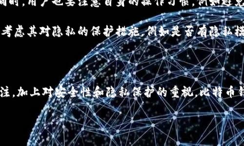 比特币钱包的现状及发展趋势

随着比特币和其他数字货币的崛起，比特币钱包的使用频率也逐渐增加。比特币钱包不仅仅是存储和管理比特币的工具，它还承载着区块链技术的诸多功能与潜力。从诞生之初的简易钱包到现在的多功能钱包，比特币钱包的种类和功能正在不断演变与扩展。

当我们提到“比特币钱包现在多少大”时，可以从两个角度来理解：一是比特币钱包的市场规模，二是比特币钱包的技术发展。

比特币钱包市场规模

根据最新的市场研究数据，全球的比特币钱包市场规模正在持续增长。随着更多人对数字货币的兴趣增加，钱包的使用量也逐步上升。根据行业报告显示，预计到未来几年，比特币钱包的市场规模将达到数十亿美元。这主要归功于更多投资者进入数字货币领域，技术发展的促进，以及越来越多的商家接受比特币作为支付方式。

与此同时，各种类型的比特币钱包纷纷出现，包括硬件钱包、软件钱包、移动钱包和在线钱包等，适应了各种用户群体的需求。这种多样化的提供，使得无论是新手还是有经验的投资者，都能找到适合自己的钱包类型。

比特币钱包的技术发展

不仅市场规模不断扩大，比特币钱包的技术也在不断进步。近年来，钱包的安全性和便捷性成为了用户最关注的关键因素。许多钱包开发者已经开始采用最新的安全技术，包括多重签名、冷存储以及生物识别技术等，以确保用户资产的安全。

此外，钱包的用户体验也是许多开发者持续关注的重点。许多现代比特币钱包都提供了友好的用户界面、直观的导航设计，甚至一些钱包还支持多语言，让不同国家与地区的用户都能轻松使用。

比特币钱包的使用方式

对于大多数用户来说，比特币钱包的操作并不复杂。首先，你需要选择一种类型的钱包，例如软件钱包或硬件钱包。软件钱包有桌面版和移动版，可以方便地管理比特币。而硬件钱包则适合那些希望获得更高安全性的用户。

创建钱包后，用户需要进行一系列的设置和安全措施，例如备份助记词、设置密码等。这些步骤都是为了确保用户的资金安全。此外，许多钱包还提供了交易历史记录，方便用户随时查看自身的交易情况。

安全性与隐私保护

比特币钱包的安全性无疑是用户最为关注的问题之一。在选择钱包时，用户应该关注其安全性能，例如是否支持两步验证、是否定期更新等。同时，用户也要注意自身的操作习惯，例如避免在不安全的网络环境中进行交易，定期更改密码等。

除了钱包的安全性，隐私保护也是用户关心的另一个方面。由于区块链技术的公开性，所有交易都是可追踪的。因此，用户在选择钱包时，也要考虑其对隐私的保护措施，例如是否有隐私模式、是否支持匿名交易等。

结论

比特币钱包现在已经发展成为一个庞大的市场，不仅在数量上不断增加，功能上也越来越完善。随着技术的不断进步和用户对数字货币的关注，加上对安全性和隐私保护的重视，比特币钱包的发展前景十分广阔。未来，我们可以期待更多创新的钱包形式和功能涌现，进一步推动数字货币的普及和应用。

比特币钱包的市场潜力与安全性分析