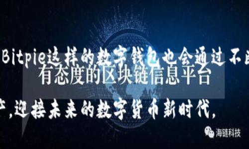   如何安全高效地进行Bitpie提币？ / 
 guanjianci Bitpie, 提币安全, 加密货币, 数字钱包 /guanjianci 

什么是Bitpie？
Bitpie是一个知名的数字钱包，旨在为用户提供安全、便捷的加密货币管理服务。作为一个多币种、去中心化的钱包，它可以让用户轻松存储、交换和管理各种加密货币。Bitpie有着清晰友好的用户界面，不论你是新手还是老手，都能快速上手，同时也支持各种先进的安全技术，确保用户的资产安全。

为什么要选择Bitpie提币？
提币，即将你在数字钱包里的资产提取到外部地址，这对于很多热爱加密货币的用户来说，是极为重要的一步。在Bitpie进行提币，有几个显著的好处：
ul
  listrong安全性高：/strongBitpie采用多重加密技术，确保用户的资金不会在提币过程中受到威胁。/li
  listrong操作简单：/strong即使是刚入门的新手，也能通过简单的步骤顺利完成提币。/li
  listrong支持多种币种：/strongBitpie钱包支持多种主流和非主流的加密货币，为用户提供了更多选择。/li
/ul

提币的基本步骤
想要在Bitpie上进行提币，步骤并不复杂。以下是详细的操作步骤：
ol
  listrong打开Bitpie钱包：/strong首先，你需要在手机或电脑上打开Bitpie钱包，并登录到你的账户。/li
  listrong选择要提币的币种：/strong在钱包主页，选择你想要提币的加密货币。例如，如果你选择比特币，就点击比特币图标。/li
  listrong点击“提币”选项：/strong在比特币界面，找到并点击“提币”选项，进入提币页面。/li
  listrong输入提币地址：/strong这是你想将比特币发送到的地址，确保你输入无误，且地址是有效的。为了安全起见，最好再次确认这个地址。/li
  listrong输入提币数量：/strong在对应的输入框中，填写你希望提取的比特币数量。如果你不确定，可以查看你的可用余额。/li
  listrong验证码确认：/strong进行安全验证，输入相应的验证码，确保提币请求的安全性。/li
  listrong确认提币：/strong最后，检查所有信息无误后，点击确认按钮，完成提币操作。/li
/ol

提币过程中需要注意哪些安全问题？
尽管Bitpie在安全性方面做得相当出色，但作为用户，你在提币过程中仍需提高警惕，确保自己的资产安全。以下是几个重要的安全提示：
ul
  listrong地址核对：/strong在输入提币地址时，务必仔细核对，任何轻微的错误都可能导致资产损失。建议复制粘贴地址，而不是手动输入。/li
  listrong双重验证：/strong如果你的Bitpie账户支持双重验证，一定要开启。这个功能可以大大提升账户的安全性。/li
  listrong注意网络环境：/strong在进行交易时，一定要选择安全的网络环境，避免使用公共Wi-Fi进行提币操作。/li
/ul

常见问题与解答
h41. 提币需要多久时间？/h4
提币所需的时间会因区块链网络的拥堵情况而异。一般情况下，当网络状况良好时，比特币的提币可能会在10到30分钟内完成，而当网络繁忙时，可能会有一些延迟。此外，Bitpie也会根据提币的币种和手续费设置来影响提币的速度。

h42. 提币失败的原因是什么？/h4
提币失败的原因可能有多种，比较常见的包括：
ul
  listrong地址错误：/strong如果你输入的提币地址不正确，系统会提示提币失败。/li
  listrong余额不足：/strong在提币时，确保你的账户余额足够支付提取的金额和手续费。/li
  listrong网络问题：/strong在网络不稳定或受到攻击的情况下，提币可能会受到影响。/li
/ul

总结
在Bitpie进行提币虽然操作简单，但我们仍然要时刻保持警惕，注意安全细节。随着加密货币的普及，越来越多的人选择加入这个领域，而身为投资者，我们不仅要了解如何操作，更要注重保护自己的资产。希望以上的信息能够帮助到那些正在使用Bitpie或即将使用这个钱包的朋友们，让大家都能享受到安全、便捷的数字货币世界。

未来展望：加密钱包的演变
伴随着科技的进步和区块链技术的发展，我们可以预见，加密钱包将会不断演变。新的钱包功能例如跨链交易、代币交换等正逐渐成为行业的标准，而像Bitpie这样的数字钱包也会通过不断更新来满足用户新的需求。不难想象，在不久的将来，加密钱包将会融入我们的日常生活，让我们在购物、投资和理财上都能享受更加灵活便捷的方式。

总之，Bitpie提币不仅仅是技术问题，更是一项需要智慧与谨慎兼备的操作。希望每一位用户都能在这个过程中获得良好的体验，同时保护好自己的资产，迎接未来的数字货币新时代。