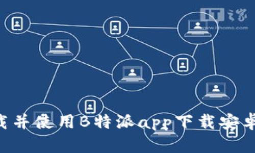 如何轻松下载并使用B特派app下载安卓版：新手指南