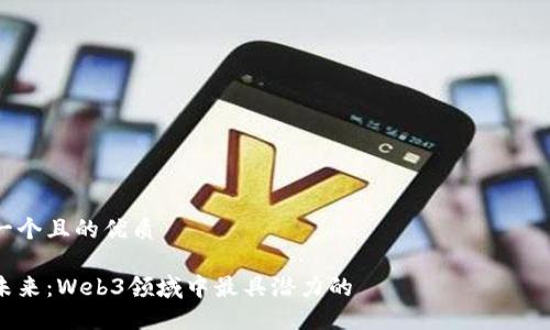 思考一个且的优质

赋能未来：Web3领域中最具潜力的マーケティング职位