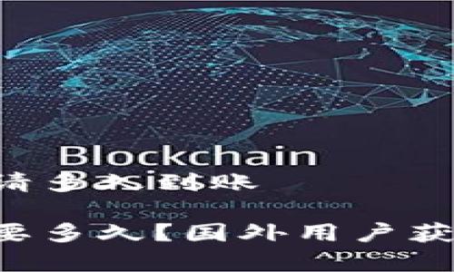 比特币钱包国外申请多久到账

申请比特币钱包需要多久？国外用户获取钱包时间全揭秘！