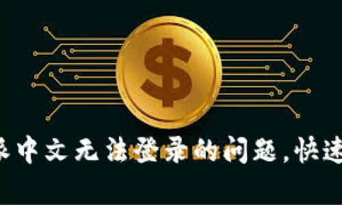 如何解决B特派中文无法登录的问题，快速恢复账户访问