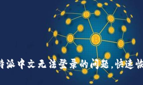 如何解决B特派中文无法登录的问题，快速恢复账户访问