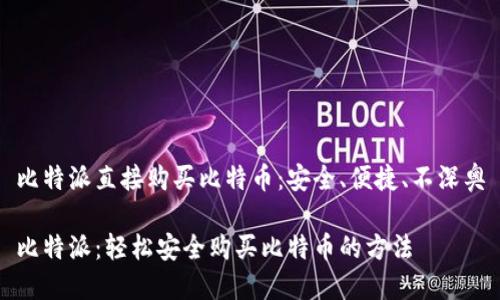 比特派直接购买比特币：安全、便捷、不深奥

比特派：轻松安全购买比特币的方法