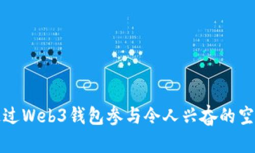 如何通过Web3钱包参与令人兴奋的空投活动