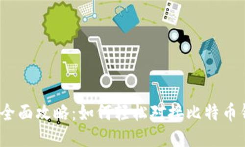 教程全面攻略：如何轻松对接比特币钱包？