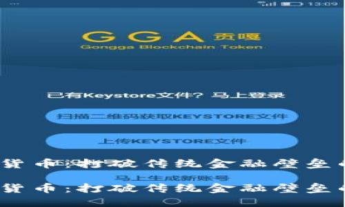 Web3数字货币：打破传统金融壁垒的未来之路

Web3数字货币：打破传统金融壁垒的未来之路
