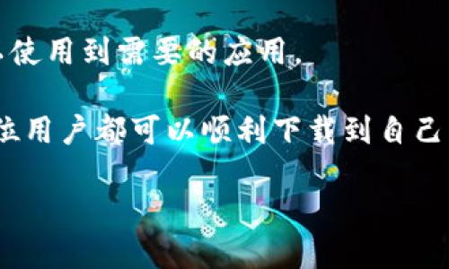 # 手机无法安装B特派的原因与解决方案

在现代科技的日常生活中，手机应用的下载和更新是用户体验的核心之一。如果你是苹果手机的用户，却发现自己无法成功下载B特派这款应用，可能会感到困惑和沮丧。接下来，我们将探讨可能的原因以及解决方案，帮助你轻松解决这个问题。

一、了解B特派是什么
B特派是一款专为特定业务群体设计的移动应用，旨在提供便捷的服务和高效的工作流程。无论是个人用户还是商业用户，都能通过B特派获得实时的信息和服务推荐。这款应用因其功能丰富、操作简单而受到许多用户的欢迎。

二、苹果手机下载应用的基本要求
在下载苹果手机应用时，有几个基本的要求需要满足。首先，你的设备需要连接到稳定的网络，无论是Wi-Fi还是移动数据，良好的网络环境可以确保下载顺利。其次，设备的存储空间必须足够，若存储空间不足，下载和安装应用将会失败。此外，操作系统的版本也需满足应用的最低要求，未满足这些条件都会影响应用的安装进程。

三、无法下载B特派的原因
当你在苹果手机上遇到无法下载B特派的情况时，可能有以下几种原因：

h41.      网络连接问题/h4
网络是不容忽视的关键因素。检查一下你的网络是否稳定，若网络信号弱或断断续续，那么下载过程会遭遇阻碍。尝试重新启动路由器或切换到另一种网络连接，看看情况是否有所改善。

h42.       存储空间不足/h4
很多人常常忽视设备的存储空间问题，下载新应用时总是产生一些意外。你可以进入“设置”找到“通用”，再点击“iPhone存储空间”查看是否足够。如果空间不够，考虑清理一些不常用的应用和文件。

h43.       系统版本不兼容/h4
B特派可能需要较新版本的iOS系统，如你的苹果手机系统较旧，那么应用可能无法下载或安装。进入“设置”中的“通用”一栏，查看你的iOS版本，必要时更新系统以获取最新功能和应用支持。

h44.       苹果账号问题/h4
有时，苹果账号的设置也会影响应用的下载，比如你的账号没有登录，或者登录信息出现了错误。你可以尝试退出账号并重新登录，确保账号正常。

h45.       应用商店维护或故障/h4
苹果应用商店有时也会出现维护或技术故障的情况，尽管这种情况较少见。一旦商店出现问题，不仅仅是B特派，其他应用也可能无法下载。你可以稍后再试，通常情况会很快恢复。

四、解决方案
面对无法下载B特派的问题，采取措施解决它是至关重要的。下面是一些具体操作步骤：

h41.      检查网络连接/h4
确保你的手机已经连接到稳定的Wi-Fi网络，或启用数据流量。如果是公共Wi-Fi，尝试重新连接，或者直接转用手机数据网。

h42.      清理存储空间/h4
如发现存储空间不足，及时卸载一些不需要的应用，或者移动照片、视频到云端或电脑中，以腾出空间。你也可以使用手机内建的“智能空间管理”功能，快速解决存储问题。

h43.      更新iOS系统/h4
及时更新设备的操作系统可以避免兼容性问题。进入“设置”“通用”“软件更新”中查看是否有可下载更新，下载并安装后，尝试再次下载B特派。

h44.      确认苹果账号状态/h4
检查在设置中你的Apple ID是否正常。如果你发现需要登录或修改密码，就及时进行操作。完成后重启手机然后尝试下载应用。

h45.      等待苹果应用商店恢复/h4
如果确认为应用商店的维护问题，耐心等待，不要频繁尝试下载。你可以关注苹果的官方社交媒体，获知相关恢复时间。

五、常见问题解答

h41.      B特派能在安卓手机上使用吗？/h4
B特派本身的可用性可能会根据不同平台有所差异。如果你是安卓用户，建议访问应用市场或官方网站确认是否支持安卓版本。如果有，可以直接在对应的应用商店下载安装。

h42.      如果仍然无法下载B特派，我该怎么办？/h4
如果你按照上述步骤进行了检查和，但依然无法下载，建议直接联系苹果的客服或B特派的客服支持。专业人员可以提供更针对性的帮助，确保你可以使用到需要的应用。

通过上述详细分析，相信你已经了解了苹果手机无法下载B特派的原因及解决方案。无论是网络问题、存储不足还是版本不兼容，只要认真对待，每一位用户都可以顺利下载到自己心仪的应用。希望你早日享受到B特派带来的便利！

苹果手机无法下载B特派的原因和解决方案