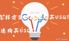 在《TB钱包上怎样方便快捷地购买USDT？》的详尽