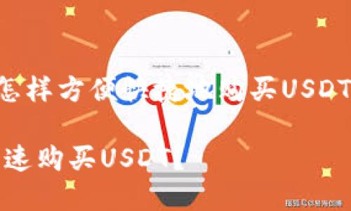 在《TB钱包上怎样方便快捷地购买USDT？》的详尽指南

TB钱包如何快速购买USDT？