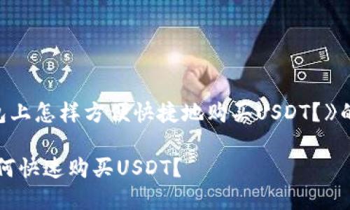 在《TB钱包上怎样方便快捷地购买USDT？》的详尽指南

TB钱包如何快速购买USDT？