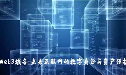 Web3域名：未来互联网的数字身份与资产保护