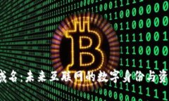Web3域名：未来互联网的数字身份与资产保护