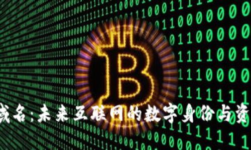 Web3域名：未来互联网的数字身份与资产保护