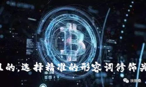 思考一个且的，选择精准的形容词修饰关键词，放进